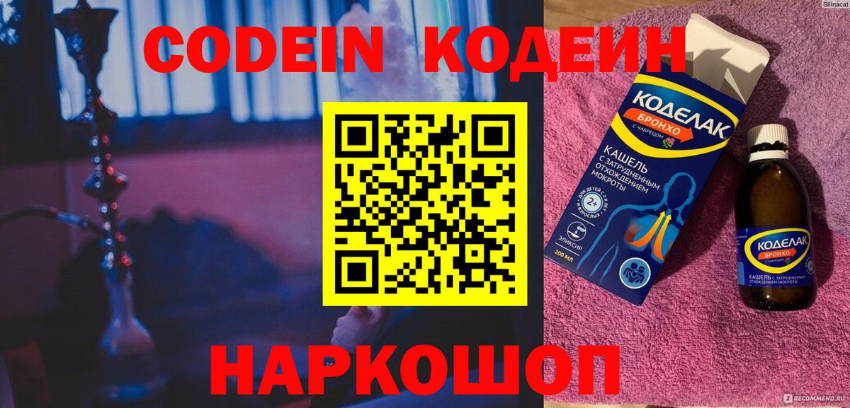 Codein Purple Drank  Вход с VPN  Осинники 